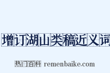 增订湖山类稿近义词是什么意思的图片